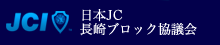 JCI 公益社団法人 日本青年会議所 長崎ブロック協議会