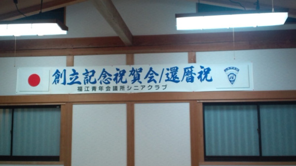 シニアクラブ祝賀会に参加しました。