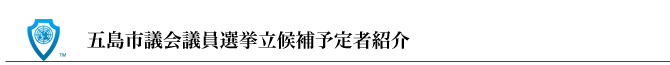 五島市議会議員選挙立候補予定者紹介
