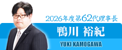 第62代 理事長 鴨川 裕紀
